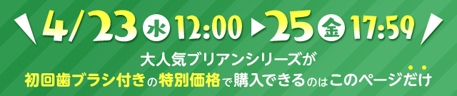 期間限定 初回歯ブラシ付きの限定価格
