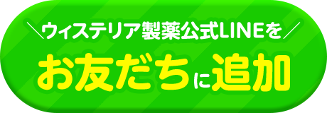 ウィステリア製薬公式LINEをお友達に追加