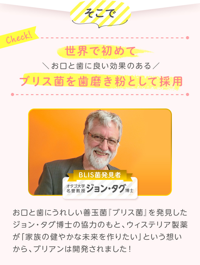 世界で初めてお口と歯に良い効果のあるブリス菌を歯磨きとして採用