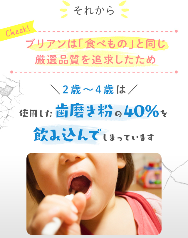 ブリアンは「食べもの」と同じ厳選品質を追求したため