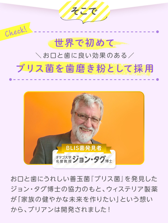 世界で初めてお口と歯に良い効果のあるブリス菌を歯磨きとして採用