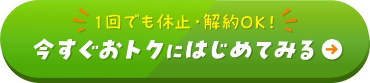 1回でも休止・解約OK！今すぐおトクにはじめてみる