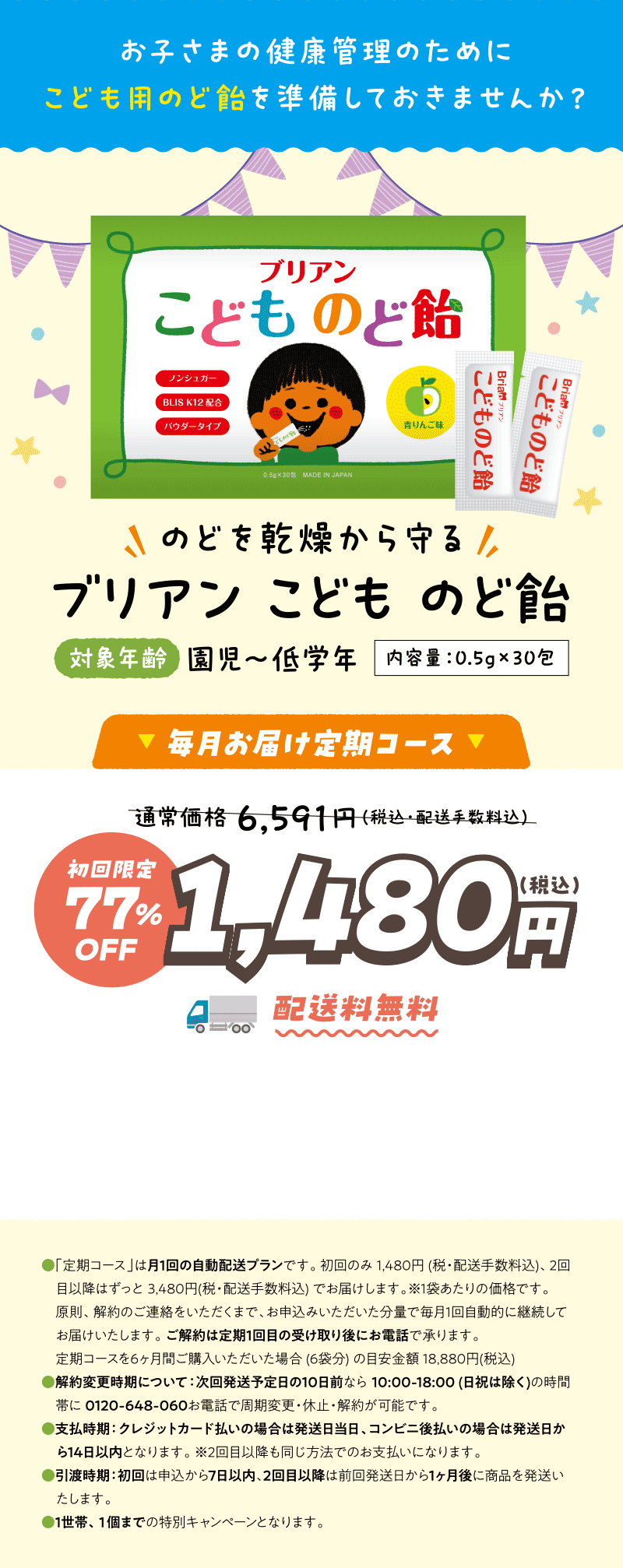 ブリアンこどものど飴