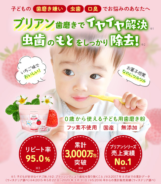 公式 世界初 ブリス菌 配合の子供用歯磨き粉 ブリアン