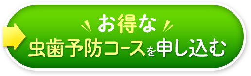 お得な虫歯予防コースに申し込む