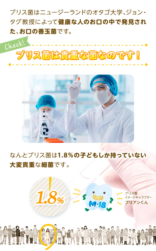 ブリス菌は貴重な菌なのです