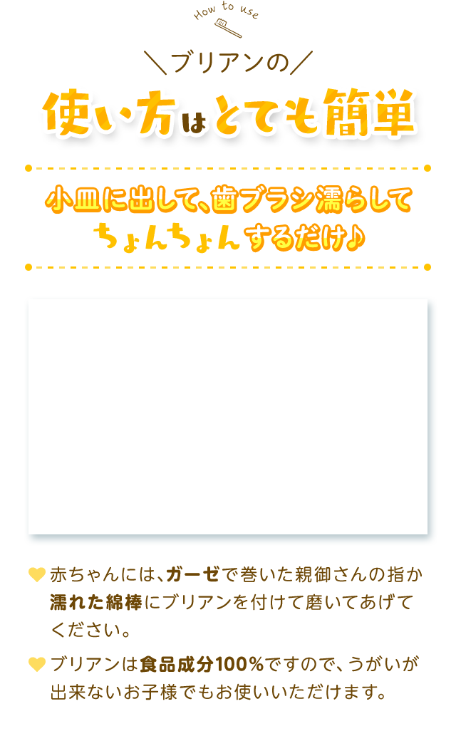 ブリアンの使い方はとても簡単