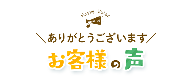 お客様の声