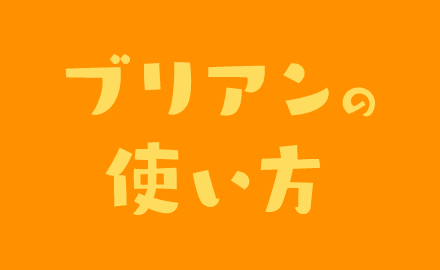 ブリアンの使い方動画