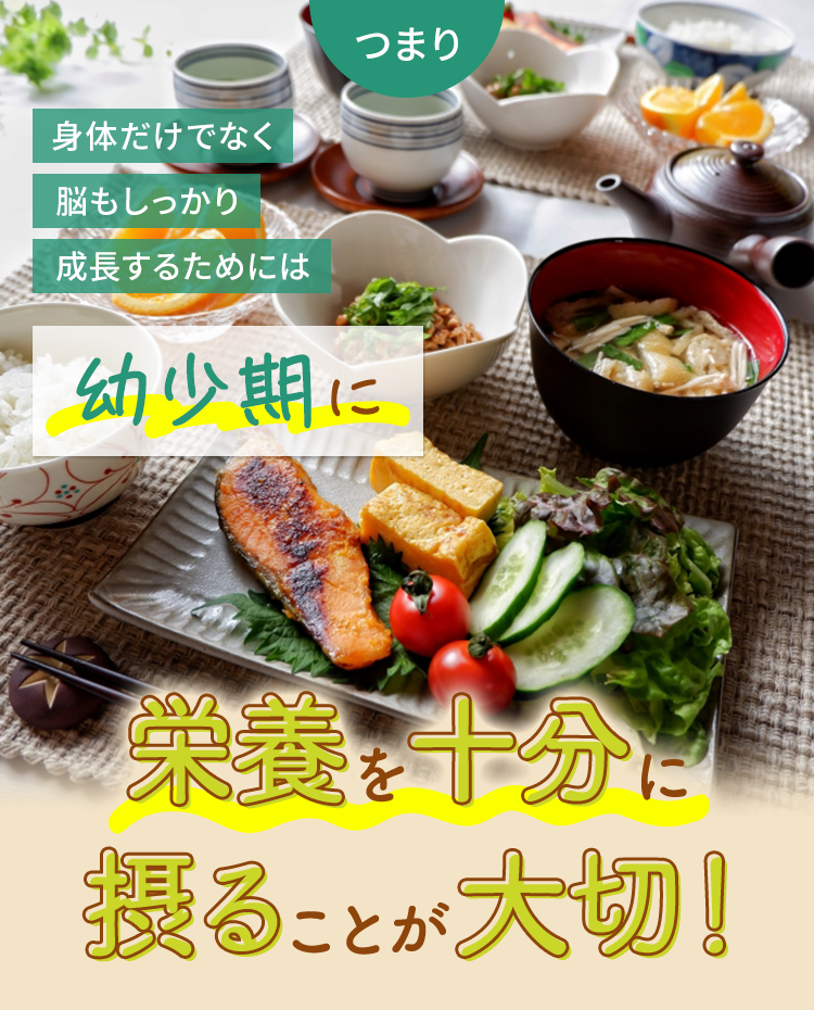 つまり 身体だけでなく脳もしっかり成長するには