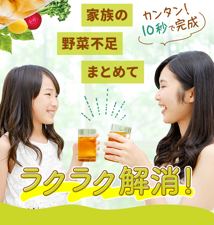 家族の野菜不足まとめてラクラク解消！