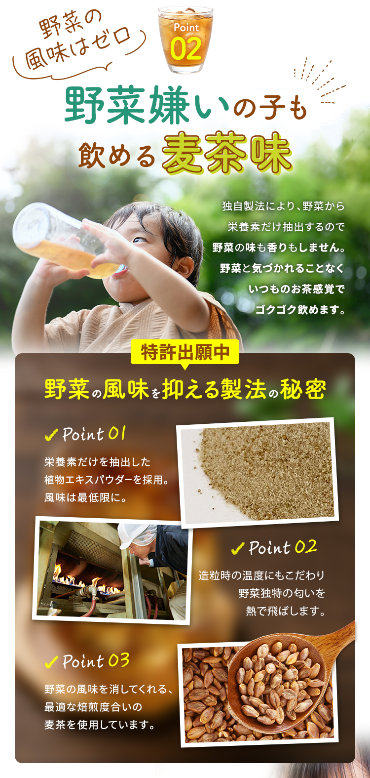 Point-2 野菜嫌いの子も飲める麦茶味