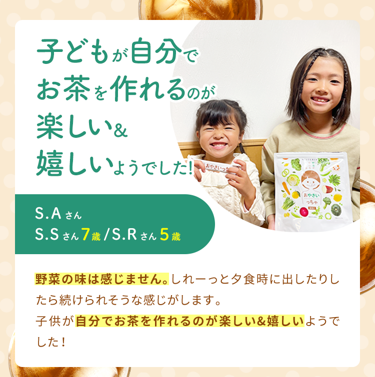 子どもが自分でお茶を作れるのが楽しい&嬉しいようでした！