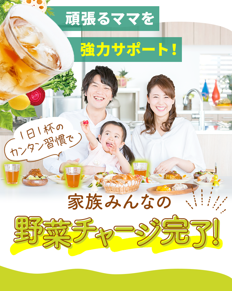 頑張るママを強力サポート！