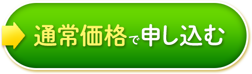 通常価格で申し込む