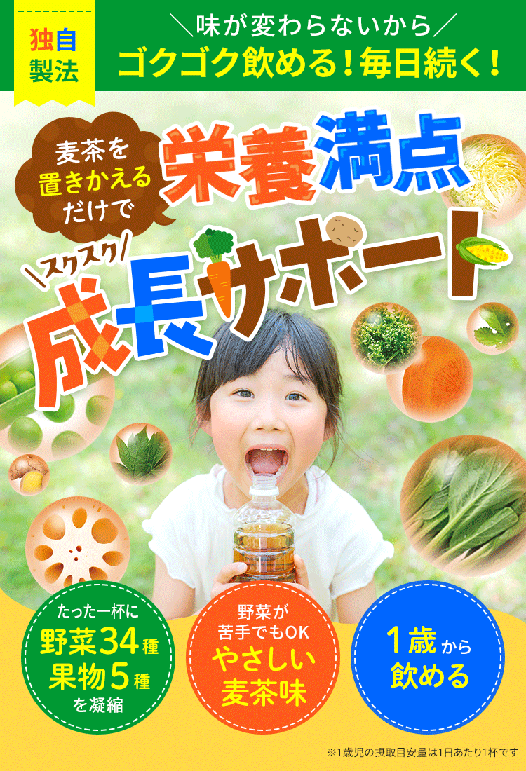 栄養満点 スクスク成長サポート