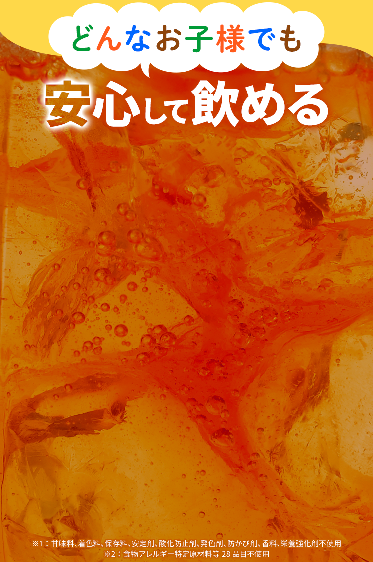 どんなお子様でも安心して飲める