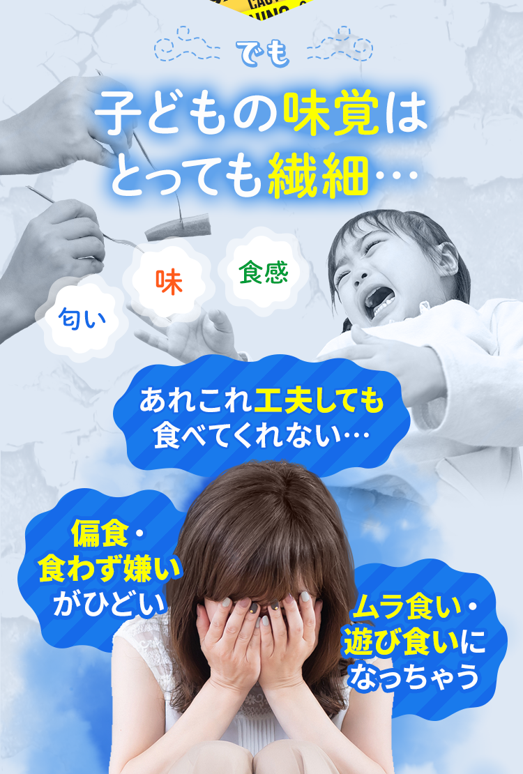 子どもの味覚は とっても繊細…