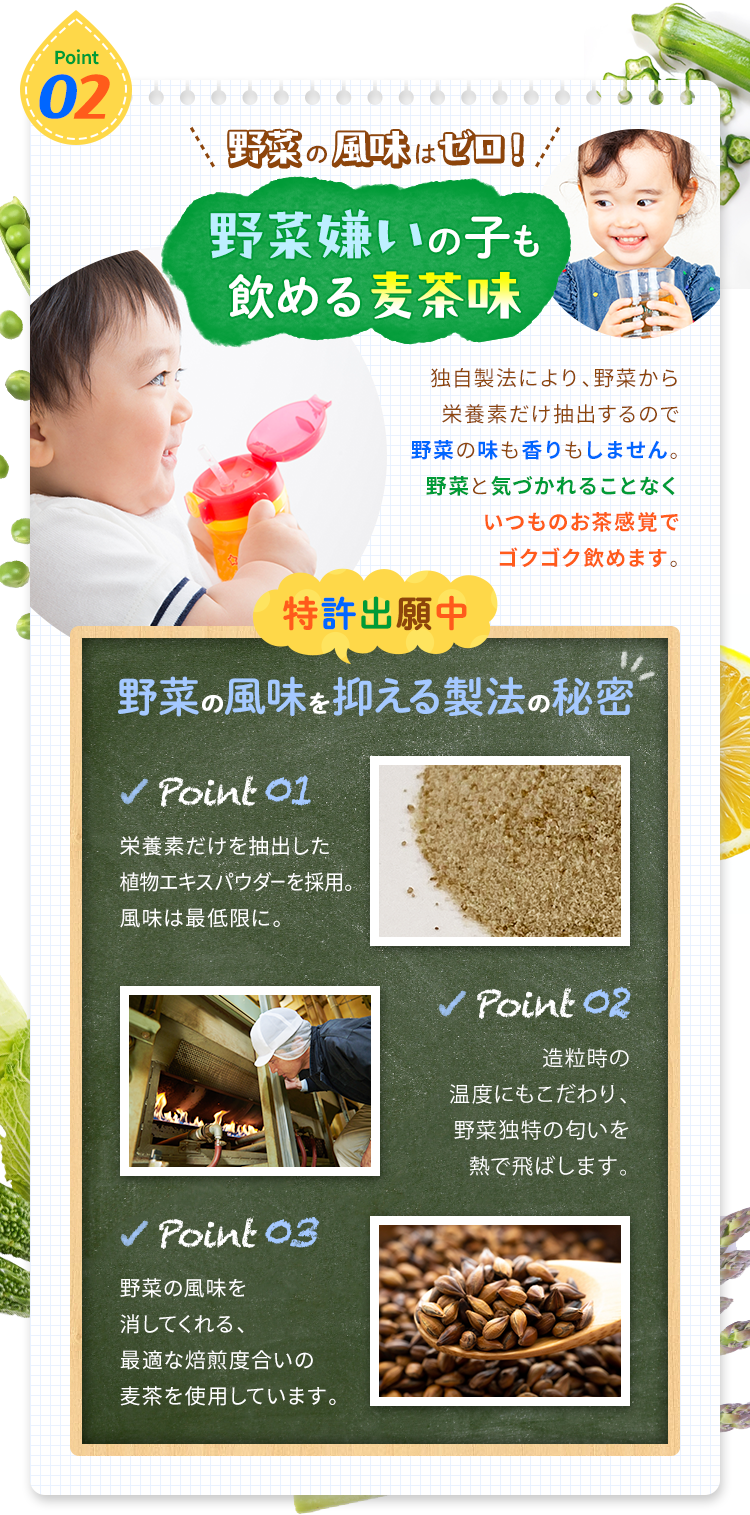 野菜嫌いの子も飲める麦茶味