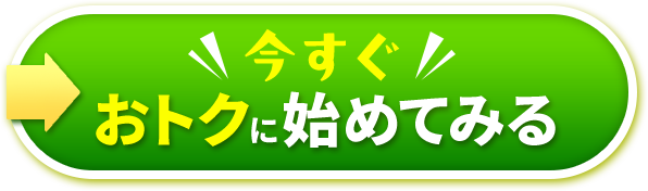 今すぐおトクに始めてみる